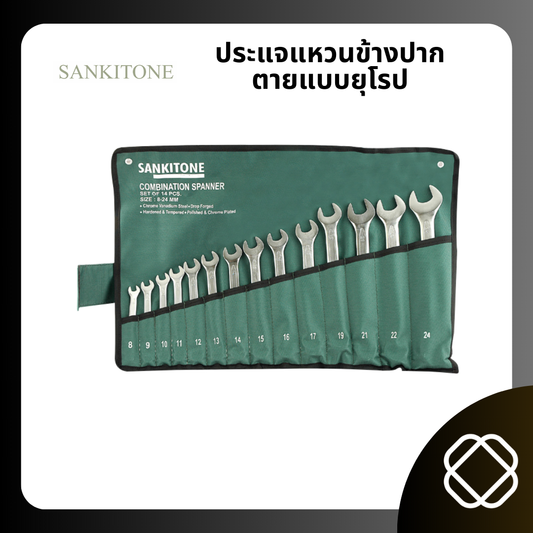 ชุดประแจแหวนข้างปากตาย SANKITONE  รุ่น 14 ตัว/ ชุด
