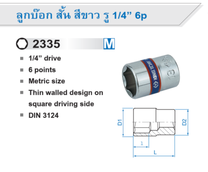 ลูกบ๊อก สั้น สีขาว รู 1/4” 6p