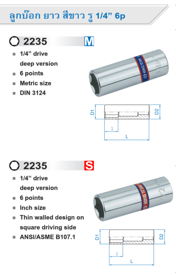 ลูกบ๊อก ยาว สีขาว รู 1/4” 6p / 6เหลี่ยม