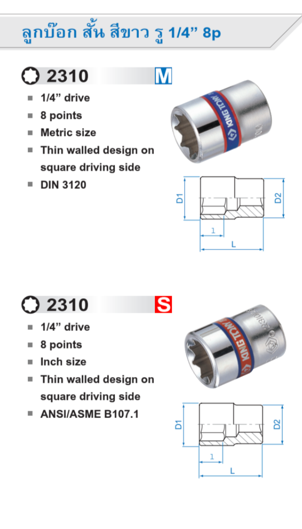 ลูกบ๊อก ยาว สีขาว รู 1/4” 8p / 8เหลี่ยม