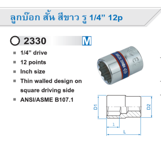ลูกบ๊อก ยาว สีขาว รู 1/4” 12p / 12เหลี่ยม