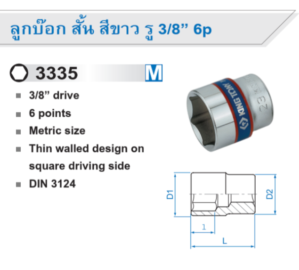 ลูกบ๊อก ยาว สีขาว รู 3/8” 6p / 6เหลี่ยม