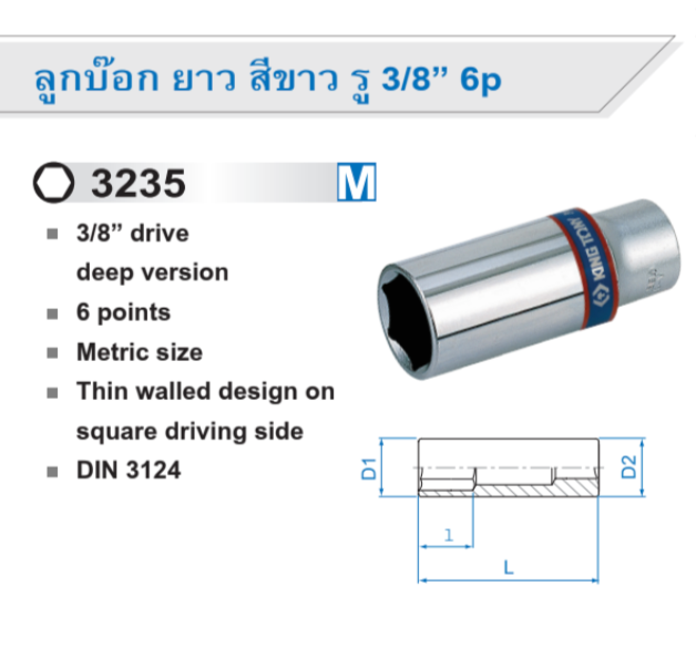 ลูกบ๊อก ยาว สีขาว รู 3/8” 6p / 6เหลี่ยม