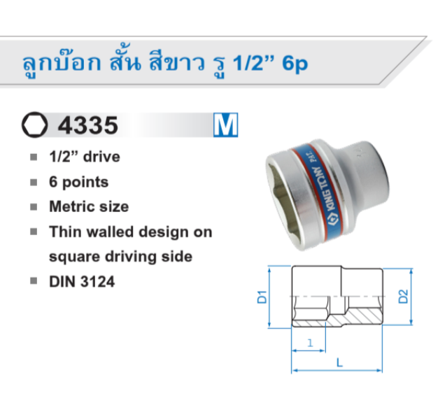 ลูกบ๊อกสั้น สีขาว รู 1/2” 6p / 6 เหลี่ยม