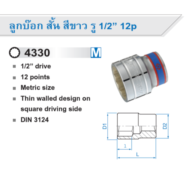 ลูกบ๊อกสั้น สีขาว รู 1/2” 12 p / 12 เหลี่ยม