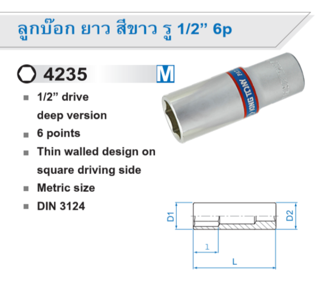 ลูกบ๊อกยาว สีขาว รู 1/2” 6 p / 6 เหลี่ยม