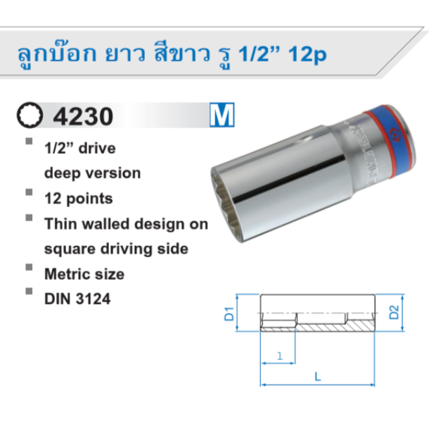 ลูกบ๊อกยาว สีขาว รู 1/2” 12 p / 12 เหลี่ยม