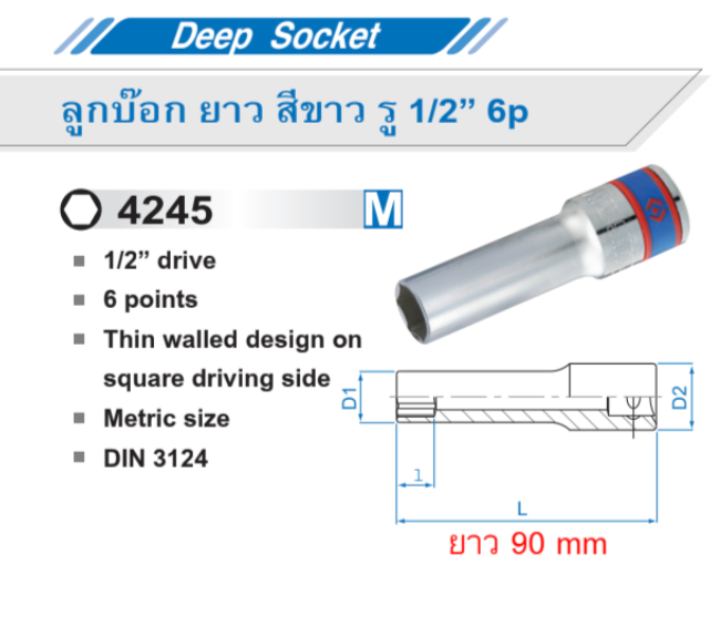 ลูกบ๊อกยาว สีขาว รู 1/2” 6 p / 6 เหลี่ยม