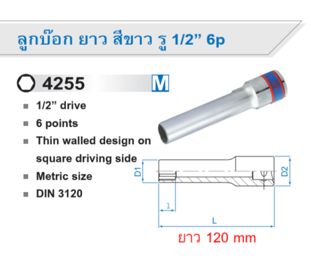 ลูกบ๊อกยาว สีขาว รู 1/2” 6 p / 6 เหลี่ยม