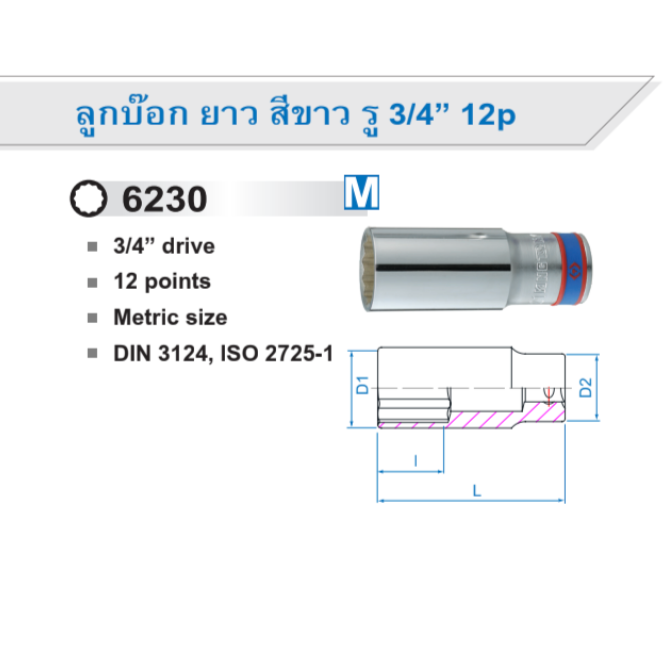 ลูกบ๊อกยาว สีขาว รู 3/4” 12 p / 12 เหลี่ยม