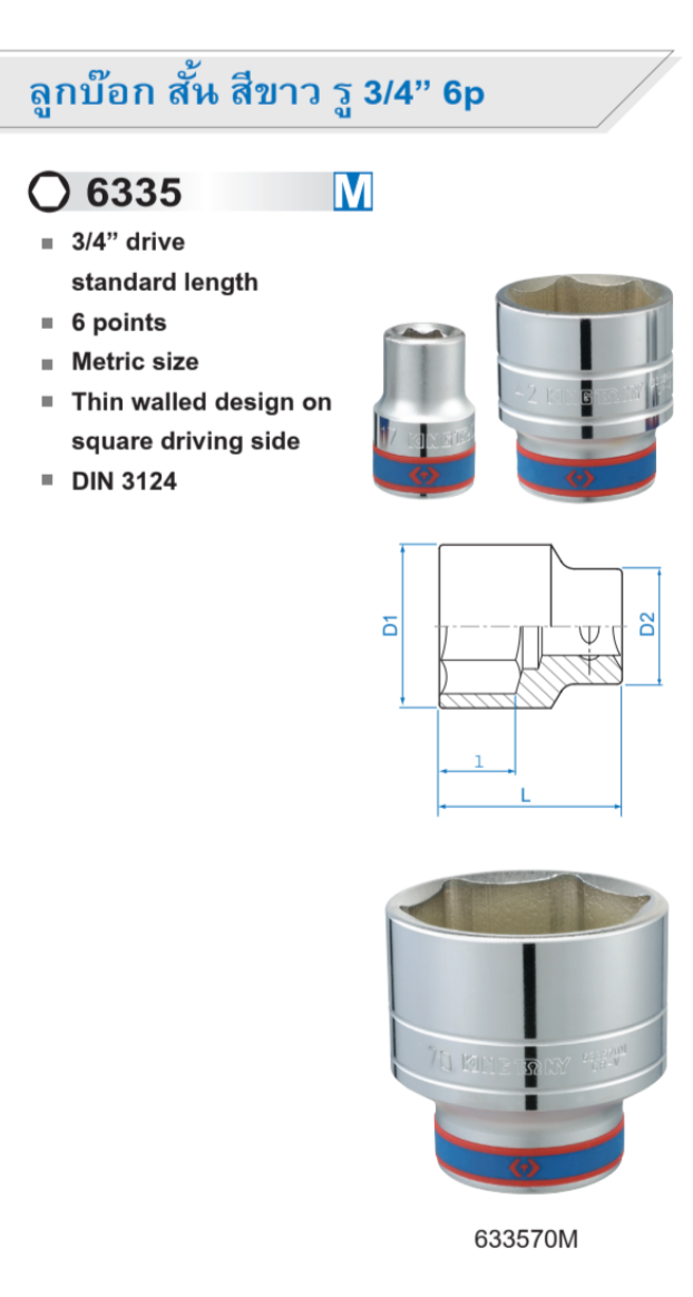 ลูกบ๊อก สั้น สีขาว รู 3/4” 6p