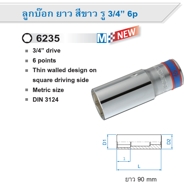 ลูกบ๊อก ยาว สีขาว รู 3/4” 6p