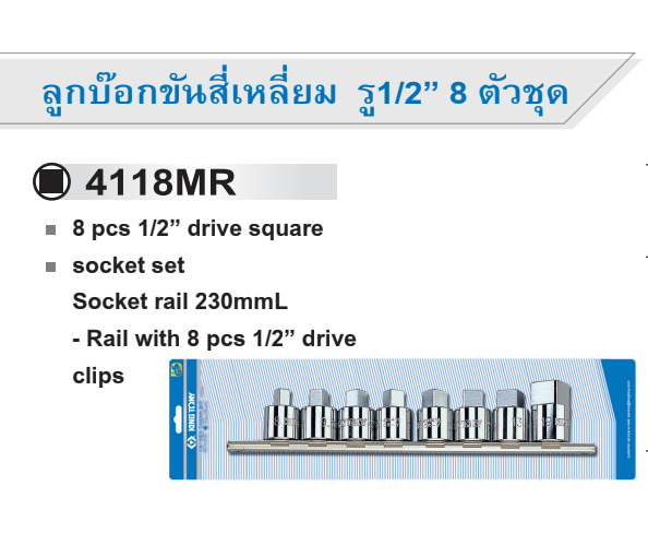 ลูกบ๊อกขันสี่เหลี่ยม รู1/2” 8 ตัวชุด