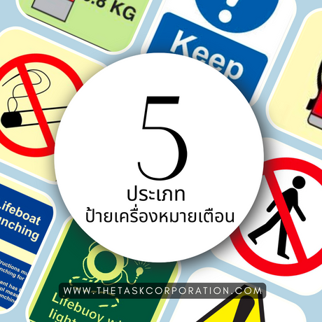 ป้ายเครื่องหมายเตือนความปลอดภัย 5 ประเภท