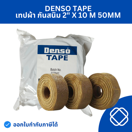 DENSO TAPE (เดนโซเทป) เทปจารบี