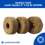 DENSO TAPE (เดนโซเทป) เทปจารบี