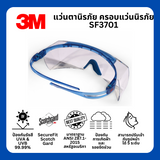 3M SF3701 ครอบแว่นนิรภัย เลนส์ใส SecureFit Scotchgard