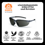 แว่นตานิรภัย ยี่ห้อ KING'S รุ่น KY714 เลนส์ Smoke Silver Mirror