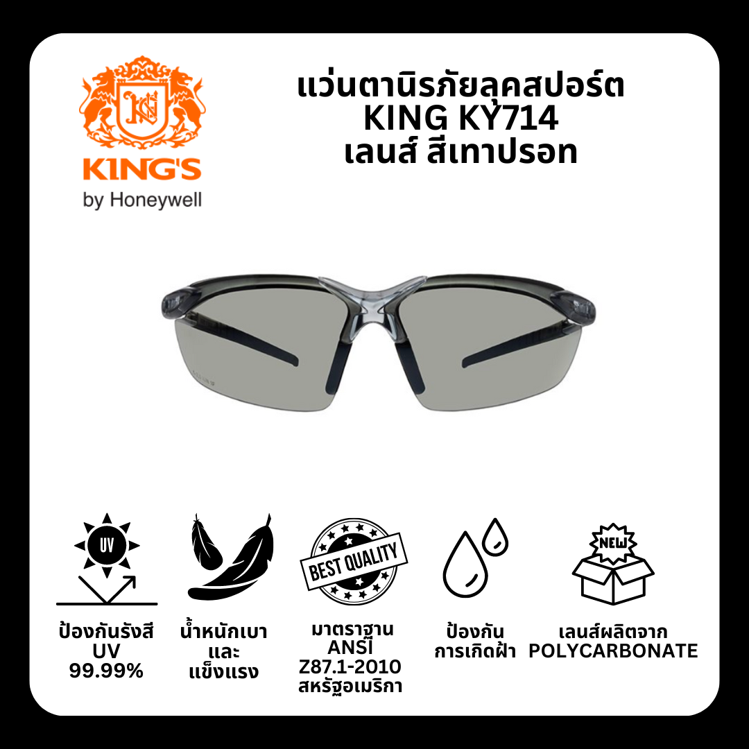 แว่นตานิรภัย ยี่ห้อ KING'S รุ่น KY714 เลนส์ Smoke Silver Mirror