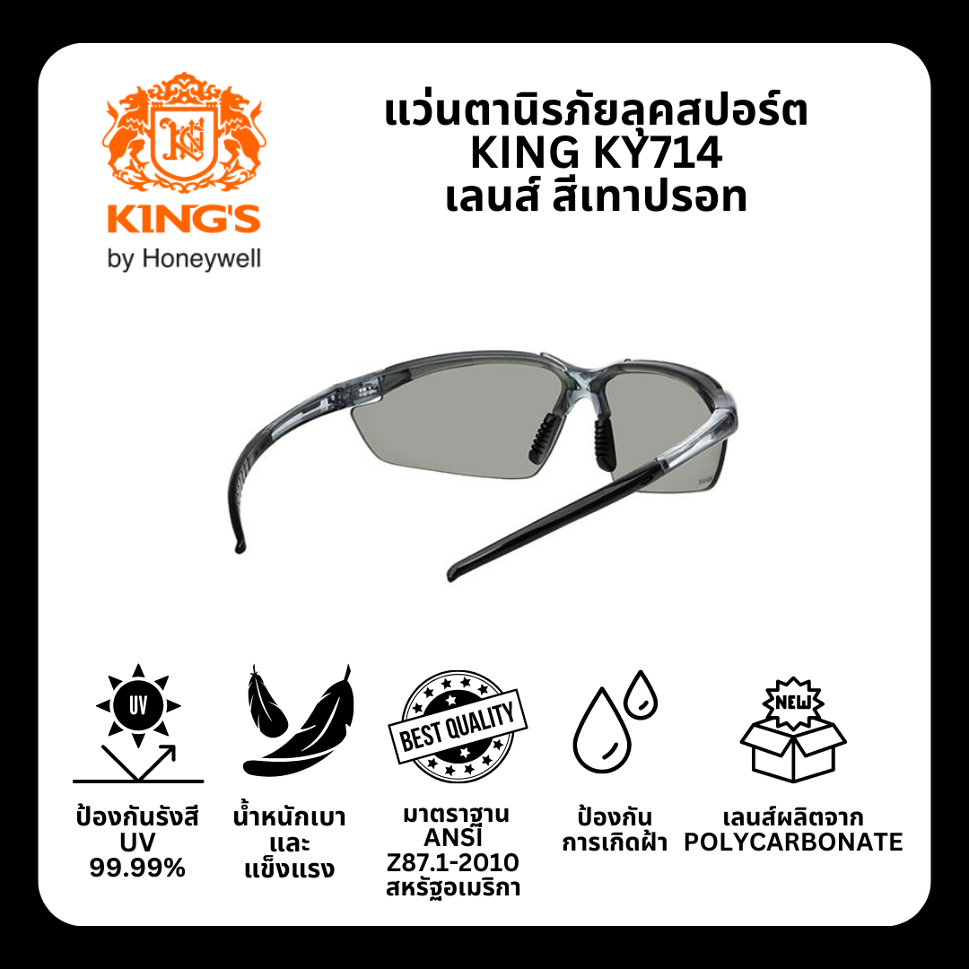 แว่นตานิรภัย ยี่ห้อ KING'S รุ่น KY714 เลนส์ Smoke Silver Mirror