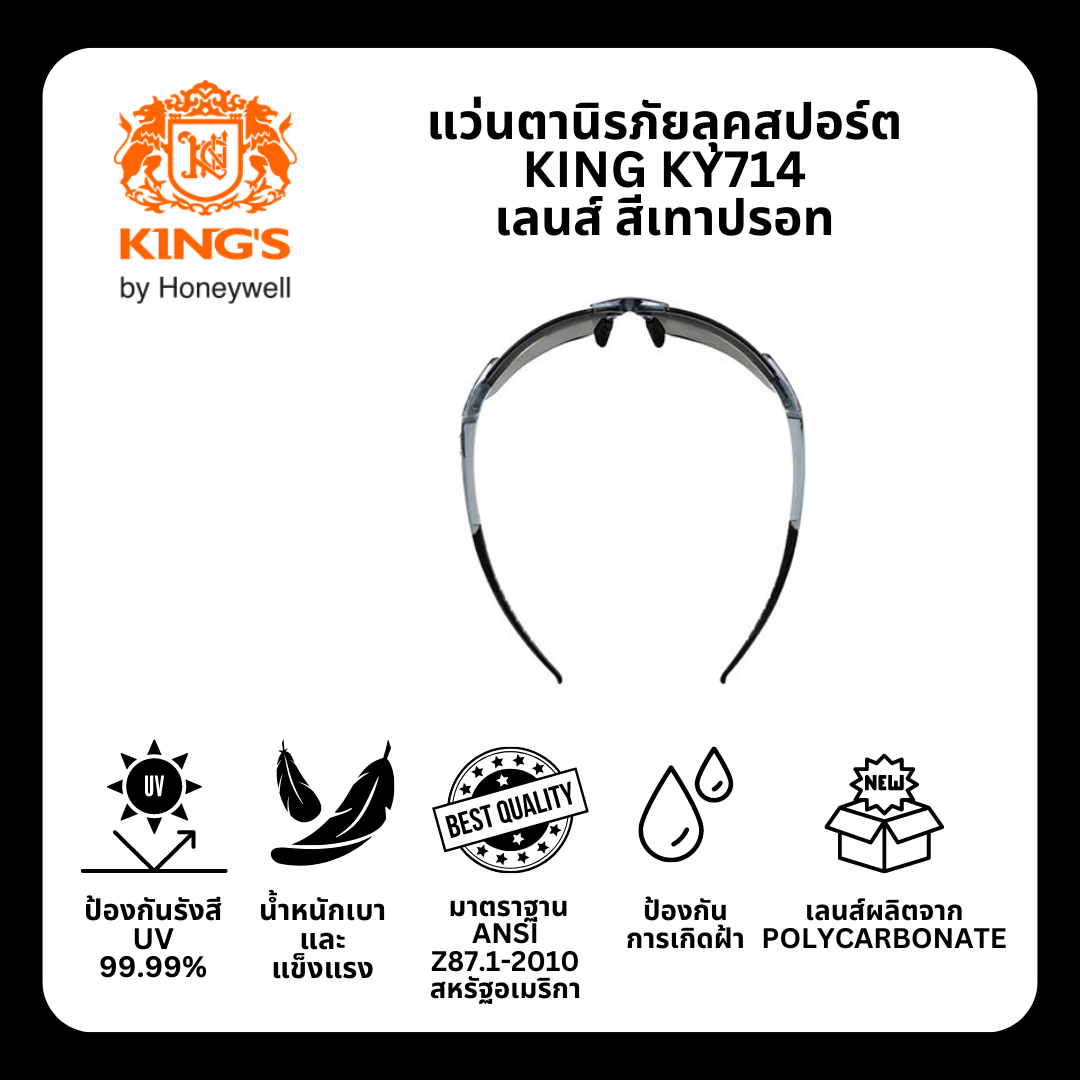 แว่นตานิรภัย ยี่ห้อ KING'S รุ่น KY714 เลนส์ Smoke Silver Mirror