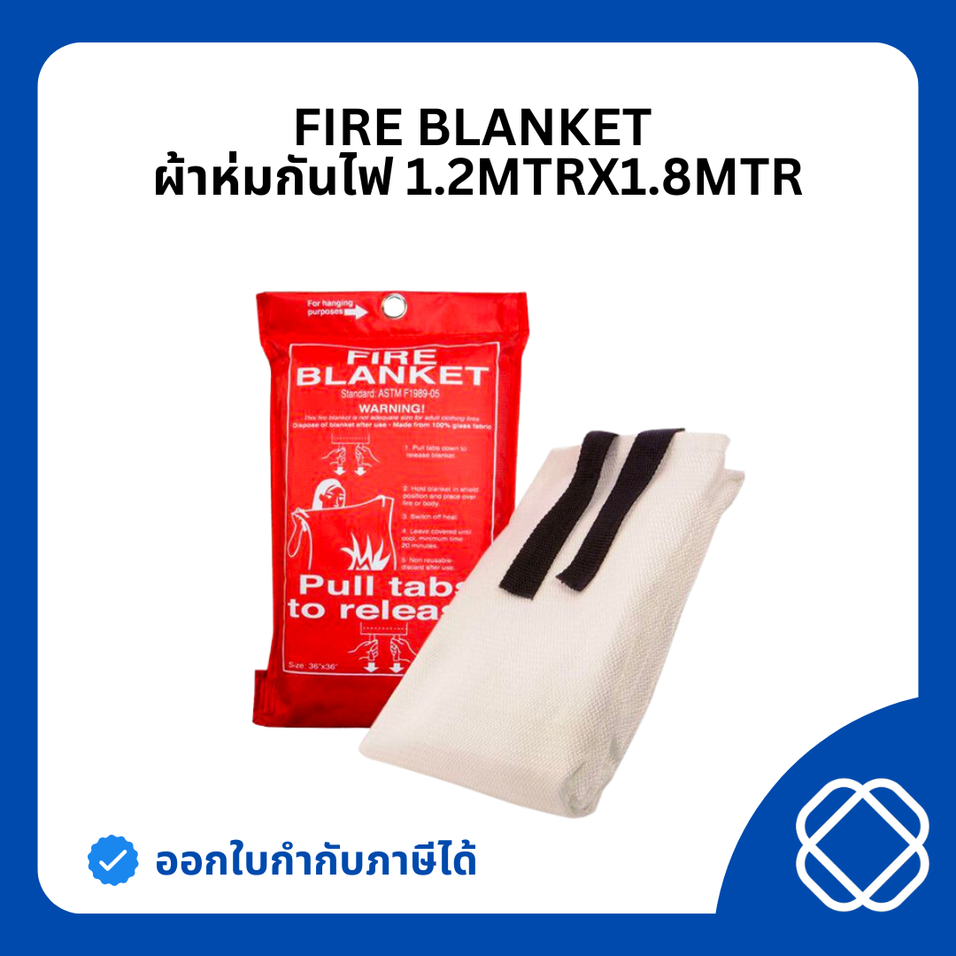 Task Blanket Fire Blanket (ผ้าห่มกันไฟ) – บริษัท เดอะ ทัสค์ คอร์เปอเรชั่น จำกัด
