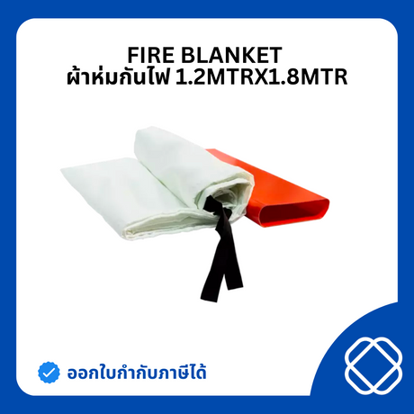 Fire Blanket (ผ้าห่มกันไฟ)