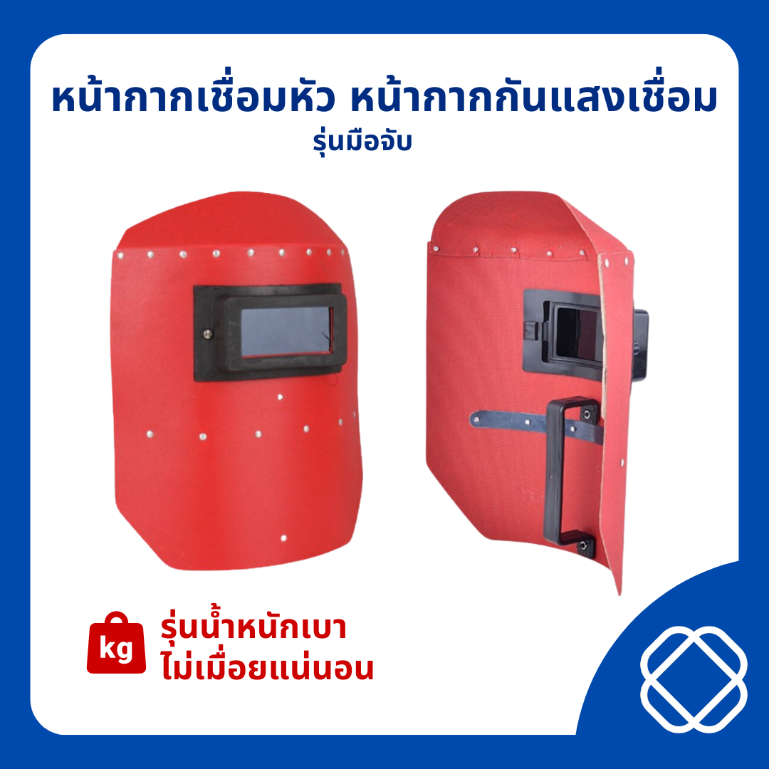 หน้ากากเชื่อมหัว หน้ากากกันแสงเชื่อม รุ่นมือจับ