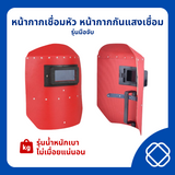 หน้ากากเชื่อมหัว หน้ากากกันแสงเชื่อม รุ่นมือจับ