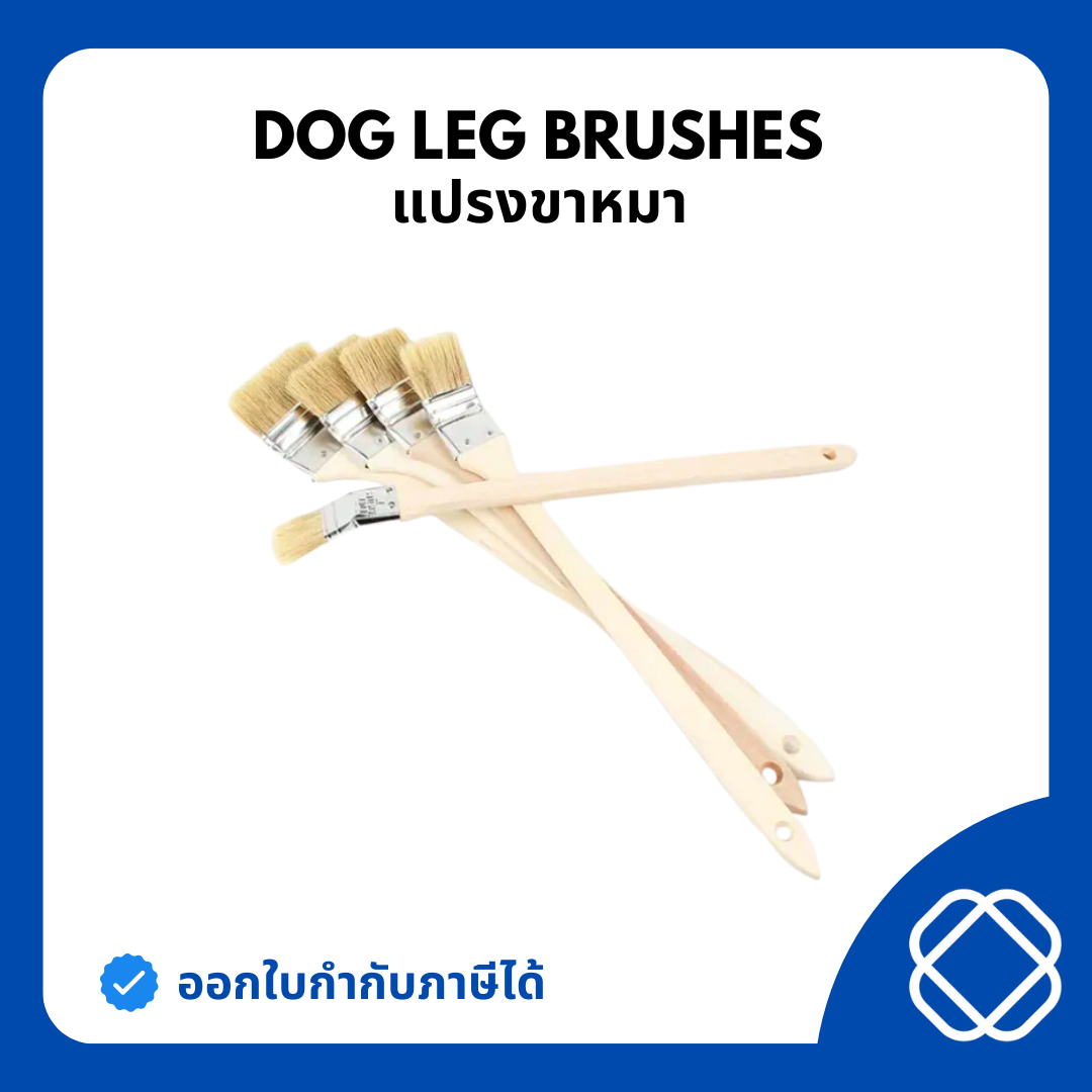 Dog Leg Brushes (แปรงขาหมา)