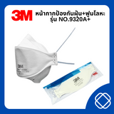 3M หน้ากากป้องกันฝุ่น+ฟูมโลหะ รุ่น NO.9320A+ ปกป้องระบบหายใจจากฝุ่น ละออง ใส่สบายหายใจโล่ง สามารถใส่ซ้ำได้หลายครั้ง โดยถอดเก็บไว้ในซองพลาสติก (3 เอ็ม)